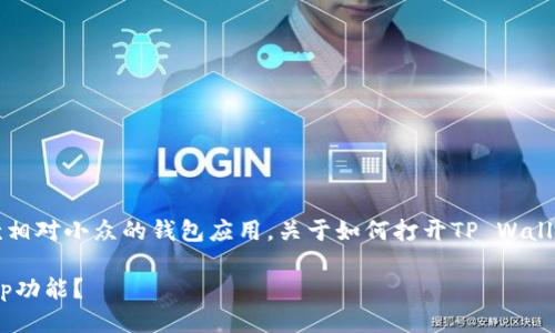 由于t p钱包 (TP Wallet) 是一款相对小众的钱包应用，关于如何打开TP Wallet的swap功能，以下是详细的步骤。

### 如何顺利打开TP钱包的Swap功能？