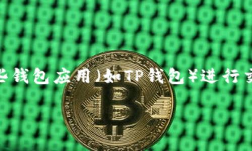 在加密货币交易和金融领域，滑点（slippage）是一个非常重要且常见的概念，尤其是在使用去中心化交易所（DEX）或在一些钱包应用（如TP钱包）进行交易时。滑点是指你在下单时预期的价格和最终成交价格之间的差异。当市场波动或流动性不足时，滑点情况就可能会发生。

### 理解TP钱包中的滑点：影响交易的关键因素