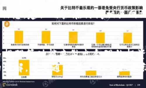 如何通过TP钱包获取交易涨价的实时信息

TP钱包, 交易涨价, 加密货币/guanjianci

引言
随着加密货币交易的普及，越来越多的人开始使用数字钱包来管理他们的资产。其中，TP钱包因其用户友好的界面和强大的功能而受到许多投资者的青睐。了解如何在TP钱包中跟踪和获取交易涨价信息，对任何希望有效管理投资的用户来说至关重要。

TP钱包介绍
TP钱包是一款多功能的数字货币钱包，允许用户存储、管理和交易多种加密货币。用户可以通过TP钱包轻松访问市场行情、查看交易历史以及进行资产管理。此外，它还支持多种区块链网络，提供了丰富的功能和灵活的选择。

什么是交易涨价？
交易涨价是指某种资产的市场价格在一定时间内的上升趋势。对于加密货币而言，这种涨价通常受到市场供需、投资者情绪、新闻事件等多种因素的影响。在TP钱包中，用户可以通过实时市场数据来监测他们持有的加密货币的价格变化。

如何在TP钱包中获取实时涨价信息
TP钱包为用户提供了多种方式来获取交易涨价信息，包括但不限于以下几种：
ul
    listrong市场行情界面：/strong用户可以在TP钱包的主界面上查看当前所有加密货币的市场行情和价格走势。/li
    listrong价格提醒设置：/strong用户可以设置价格提醒，以便在所关注的货币达到特定价格时收到通知。/li
    listrong交易历史分析：/strongTP钱包允许用户查看之前的交易记录，分析历史价格变动，从而帮助用户判断未来的涨价趋势。/li
    listrong社交媒体和新闻整合：/strongTP钱包也会整合来自社交媒体和新闻平台的信息，帮助用户了解市场动态。/li
/ul

相关问题分析

1. 如何判断加密货币涨价的原因？
判断加密货币涨价的原因通常需要综合分析多方面信息。
首先，市场供需关系是影响涨价的一个核心因素。如果某个加密货币的需求持续增加，而供应又无法及时跟上，就会导致价格上涨。用户需要关注相关的市场数据，包括交易量、用户参与度等。
其次，投资者的情绪也会影响价格。比如，市场上如果传出某种货币将被某大型企业采用的消息，投资者的购买热情可能会迅速提升，从而导致价格上涨。因此，跟踪相关消息和预测能够帮助涨价背后的原因。
此外，政策变动、技术升级及市场环境的变化同样可能影响价格。例如，加密货币相关的法律法规变化可能会影响市场的信心，从而促使价格波动。用户可以通过TP钱包整合的平台，及时获取这些信息，从而做出合理的投资决策。

2. 如何通过TP钱包设置价格提醒？
在TP钱包进行价格提醒设置是一项非常有用的功能，可以帮助用户即时捕捉到价格变化。
首先，打开TP钱包应用，进入需要设置提醒的加密货币页面。用户通常可以在该页面找到“价格提醒”选项。
其次，用户需要输入希望收到提醒的目标价格。一旦市场价格达到该水平，TP钱包就会通过通知提醒用户。这一过程不仅简单易懂，而且使得用户可以在价格达到关键时期时及时反应，抓住投资机会。
此外，用户还可以设置多条价格提醒，以便于在不同的价格水平上进行决策。这种灵活性使得TP钱包在用户资产管理中更加高效。

3. TP钱包如何帮助用户进行有效的资产管理？
TP钱包不仅仅是一个存储加密货币的工具，它的多种功能让用户可以更有效地进行资产管理。
首要的是，它提供了强大的数据分析功能。用户可以查看各个加密货币在不同时间段的表现，包括涨跌幅度、交易量以及市场情绪，从而根据历史数据进行判断。
其次，TP钱包允许用户轻松进行资产的多样化投资。通过支持不同的区块链资产，用户可以在钱包内进行各种不同货币的兑换，抓住市场机会。此外，TP钱包的安全功能确保了用户的资产不易受到黑客攻击，能让用户更安心地进行投资。
最后，TP钱包的易用性使得用户能够在繁忙的日常生活中迅速完成交易，而不必花费大量时间去分析市场。整合的新闻、社交信息自动更新，让用户在投资时能够更加得心应手。

4. 在使用TP钱包时需要注意哪些安全问题？
虽然TP钱包提供了多重安全功能，但用户仍需在使用时警惕一些安全问题。
首先，用户必须确保他们的私钥和助记词不被其他人获得。私钥是加密货币钱包的“钥匙”，一旦被盗取，用户的资产将面临风险。因此，建议用户将私钥离线存储或使用保密的方式保存。
其次，用户应注意更新TP钱包的版本，确保应用始终处于最新状态。开发者会不断对钱包进行安全更新，以修复潜在的漏洞和提高安全性。
此外，用户还应当对 phishing 攻击保持警惕。许多恶意网站和应用会试图通过伪装成TP钱包的方式窃取用户信息。建议用户在访问相关网站和下载应用时，务必确认其真实性。

结论
通过TP钱包获取交易涨价信息是管理加密货币投资的一种高效方式。用户可以根据市场走势、历史数据和价格提醒等功能来做出合理的投资决策，同时也能有效地规避潜在的风险。
在现代金融环境中，了解如何使用数字钱包不仅可以帮助用户做好投资决策，还能增强他们对加密货币市场的理解。希望通过以上的详细介绍，您能够更好地了解如何利用TP钱包进行有效的资产管理，并提升自己的交易技巧。