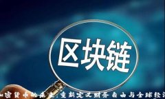 加密货币的未来：重新定义财务自由与全球经济