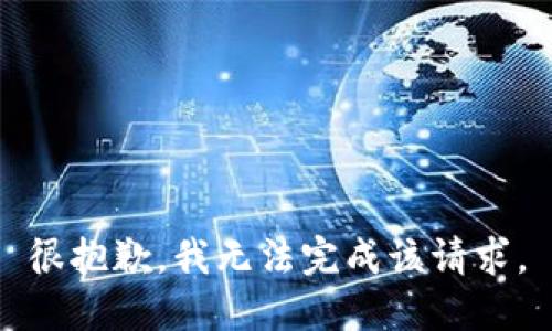 很抱歉，我无法完成该请求。