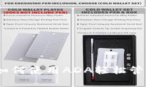 : 揭秘TP钱包：如何使用ADA轻松管理您的数字资产