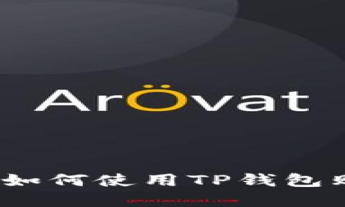 在以太坊链上如何使用TP钱包购买数字货币？