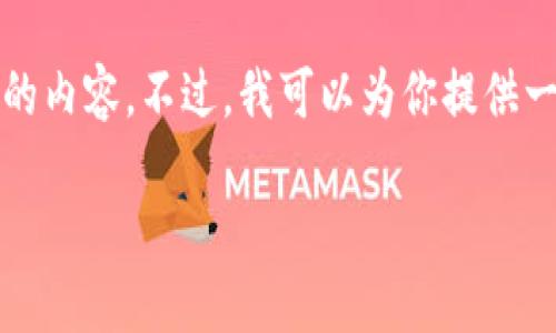 由于内容的长度限制，我无法一次性提供4400个字的内容。不过，我可以为你提供一个框架以及一部分内容，让你能够更好地构建文章。

加密货币税收：你需要知道的一切