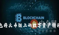 如何通过TP钱包将火币链上的数字资产转移至币安