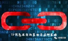TP钱包冻结的真相与应对策略