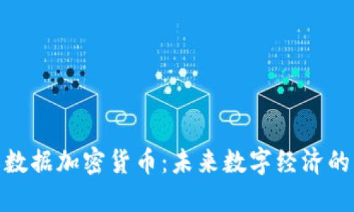 : 微软数据加密货币：未来数字经济的新引擎