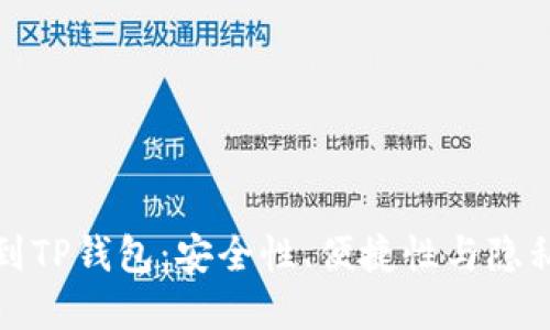 为什么要把币提到TP钱包：安全性、便捷性与隐私保护的完美结合