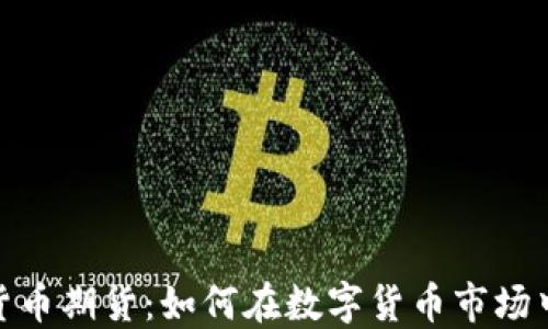 
AAX加密货币期货：如何在数字货币市场中获取利润