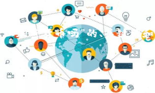 在这里，我为您提供一个关于“乌克兰禁止加密货币吗”的、关键词和内容框架，以便更深入地探讨这个主题。


乌克兰加密货币的未来：禁止还是监管？