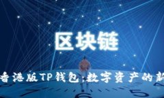 探索香港版TP钱包：数字资产的新纪元