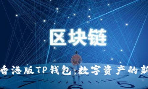 探索香港版TP钱包：数字资产的新纪元