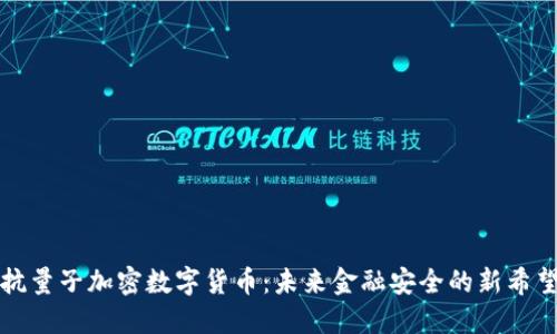 抗量子加密数字货币：未来金融安全的新希望