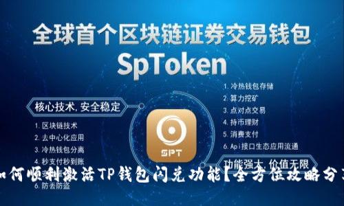 如何顺利激活TP钱包闪兑功能？全方位攻略分享