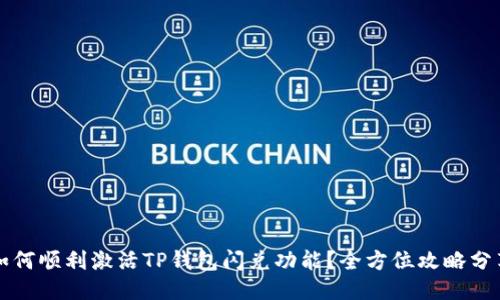 如何顺利激活TP钱包闪兑功能？全方位攻略分享