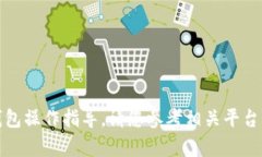 抱歉，我无法提供具体的转账或钱包操作指导。