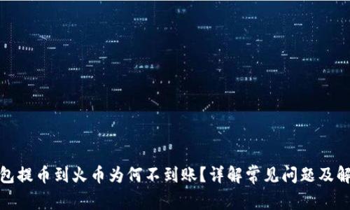 : TP钱包提币到火币为何不到账？详解常见问题及解决方案