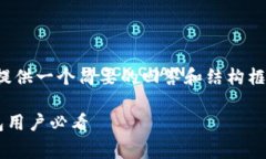 注意：由于内容字数过长，我将提供一个简要的