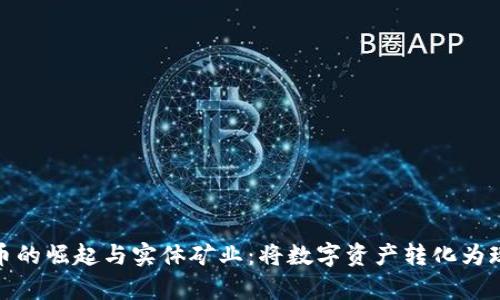 加密货币的崛起与实体矿业：将数字资产转化为现实财富