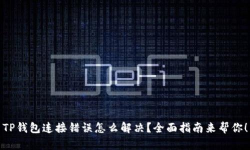 TP钱包连接错误怎么解决？全面指南来帮你！