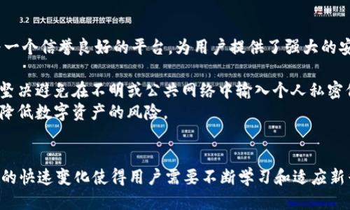 如何通过TP钱包领取BTCS测试币：一步步指南

TP钱包, BTCS测试币, 加密货币/guanjianci

引言
在加密货币领域，测试币的获取与使用是开发者和投资者不可或缺的一部分。TP钱包作为一个支持多种数字资产的钱包平台，已成为用户获取和管理加密资产的重要工具。本文将详细介绍如何通过TP钱包领取BTCS测试币，以及相关的注意事项和最佳实践。

1. 什么是BTCS测试币？
BTCS测试币是专门用于测试区块链应用程序和智能合约的数字货币。在真实交易中，投资者使用的都是正式的加密货币，而测试币则用于功能验证、平台稳定性测试和开发者实验。由于测试币不具备实际货币价值，用户可以放心地进行实验，而不必担心经济损失。
BTCS测试币的引入，旨在为开发者提供一种安全的环境，以便他们在不影响实际市场的情况下，测试他们的应用和合约。这样一来，他们可以代码，发现并修复潜在的漏洞，从而提高区块链的整体安全性和可靠性。

2. TP钱包简介
TP钱包是一款兼容多种区块链资产的移动数字钱包，其功能包括资产存储、交易和转账等。TP钱包不仅支持BTC、ETH等主流加密资产，还支持一系列新兴的数字货币。其用户友好的界面和高安全性，使得TP钱包成为许多数字货币投资者的首选。
TP钱包的特点在于快速的交易速度和多语言支持，用户可以根据自己的需求选择合适的语言。此外，TP钱包也提供了非常便利的安全功能，如指纹识别和密码保护，确保用户资产的安全。

3. 如何领取BTCS测试币
通过TP钱包领取BTCS测试币的过程相对简单。首先，你需要下载并安装TP钱包。确保你在官方下载渠道获取，以避免下载到恶意软件。
安装完成后，打开TP钱包并创建一个新钱包或导入现有钱包。在成功创建或导入钱包后，进行以下步骤以领取BTCS测试币：
ol
    listrong获取BTCS测试币地址：/strong你需要找到BTCS测试币的官方渠道或社区以获取测试币地址。这些地址通常可以在区块链的开发者社区找到。/li
    listrong进行申请：/strong在BTCS的官方网站或者相关论坛上申请测试币，通常需要填写你的测试币地址。有些项目可能要求提供社交媒体的支持或者参与社区活动。/li
    listrong等待审核：/strong在提交申请后，通常需要等待一段时间（可能是几分钟到几小时），以便项目团队审核你的请求，确认信息后会向你的钱包地址发送测试币。/li
/ol
完成以上步骤后，你应该能够在TP钱包中查看到所领取的BTCS测试币。

4. 为什么要使用测试币？
使用测试币的一个主要原因是安全性。开发者可以在没有风险的情况下测试其应用和合约，确保在正式环境中能够正常运行。此外，测试币还允许开发者在上线前充分了解其产品的运行情况，以及可能存在的潜在问题。
使用测试币的另一个好处是可扩展性。随着区块链技术的发展，新兴的去中心化应用（DApp）和服务不断涌现，开发者需要根据实际情况调整产品的适应度和可操作性。而测试币的使用，正好适应了这种快速发展的市场需求。

5. 小贴士与最佳实践
在领取和使用BTCS测试币的过程中，有几个最佳实践可以帮助用户更好地管理和使用他们的数字资产：
ul
    listrong保持钱包安全：/strong无论是测试币还是实际资产，确保钱包安全是至关重要的。使用强密码和双重身份验证（2FA）来保护你的账户。/li
    listrong多备份：/strong定期备份你的钱包，以防设备丢失或损坏。确保备份存放在安全的地方。/li
    listrong参与社区：/strong关注BTCS的更新和社区动态，获取最新的信息和技术支持。/li
/ul

可能相关的问题

问题一：BTCS测试币和正式币有什么区别？
BTCS测试币与正式的BTCS币有着显著的区别，首先是价值。测试币没有市场价值，仅用于开发测试和实验，而正式币则可以在市场上交易，具有实际的投资价值。
其次，测试币的流通性和获取方式也与正式币不同。测试币通常通过项目团队的申请、分发或活动获取，而正式币需要通过实际的交易平台进行购买。
此外，测试币有助于开发者和用户在没有经济风险的环境中测试新区块链技术和应用，确保应用的功能性和稳定性。正式币则作为实际的投资工具，可以用于日常交易、投资和价值存储。

问题二：如何判断一个加密项目的可靠性？
判断一个加密项目的可靠性要从多个方面入手，首先要考察其团队背景。一个优秀的团队通常会有丰富的行业经验和成功的项目经验。因此，调查项目团队的专业能力、过往业绩以及公众评价是非常重要的。
其次，要查看项目的技术白皮书，了解其技术实现、商业模式和市场需求。白皮书是项目的核心文档，清晰的技术实现可以显示一个项目的成熟度和可行性。
此外，社区反馈和媒体报道也是判断项目可靠性的关键依据。活跃的社区意味着项目受到了广泛的关注，媒体报道则反映了公共舆论和市场情绪。尽量选择有良好口碑与社区支持的项目来投资。

问题三：TP钱包是否支持其他类型的测试币？
TP钱包支持多种类型的加密资产，包括测试币和主流数字货币。具体到测试币，TP钱包通常会随着新项目的上线而更新其支持的测试币类型。因此，用户可以在TP钱包的官方渠道或社区上获取最新的信息，了解本钱包支持哪些测试币。
为了保证安全性，用户在选择测试币时应考虑其源头和应用场景，在确认支持后再进行领取和操作。同时，TP钱包的更新频率也保证了用户始终能够使用到最新的技术和服务。

问题四：如何安全地管理我的数字资产？
安全管理数字资产是每位加密货币用户的重要任务。首先，使用可靠和知名的钱包应用至关重要，TP钱包作为一个信誉良好的平台，为用户提供了强大的安全保障。
其次，用户应定期更新钱包的安全设置，包括密码、二次验证等，以保障账户不被恶意攻击。
此外，用户也需要谨慎处理私钥和助记词，这些是访问数字资产的唯一凭证，一旦泄露，可能会导致资产损失。坚决避免在不明或公共网络中输入个人私密信息。
最后，建议定期查看账户交易记录，及时发现异常交易，并及时采取措施。结合使用多重钱包策略，可以进一步降低数字资产的风险。

总结
通过TP钱包领取BTCS测试币是一个相对简单的过程，但在实施过程中一定要注意安全性和可靠性。加密货币的快速变化使得用户需要不断学习和适应新兴的技术和市场动向。希望本文能够帮助您在数字货币的旅程中更进一步。