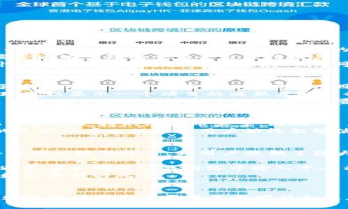 如何通过TP钱包领取BTCS测试币：一步步指南

TP钱包, BTCS测试币, 加密货币/guanjianci

引言
在加密货币领域，测试币的获取与使用是开发者和投资者不可或缺的一部分。TP钱包作为一个支持多种数字资产的钱包平台，已成为用户获取和管理加密资产的重要工具。本文将详细介绍如何通过TP钱包领取BTCS测试币，以及相关的注意事项和最佳实践。

1. 什么是BTCS测试币？
BTCS测试币是专门用于测试区块链应用程序和智能合约的数字货币。在真实交易中，投资者使用的都是正式的加密货币，而测试币则用于功能验证、平台稳定性测试和开发者实验。由于测试币不具备实际货币价值，用户可以放心地进行实验，而不必担心经济损失。
BTCS测试币的引入，旨在为开发者提供一种安全的环境，以便他们在不影响实际市场的情况下，测试他们的应用和合约。这样一来，他们可以代码，发现并修复潜在的漏洞，从而提高区块链的整体安全性和可靠性。

2. TP钱包简介
TP钱包是一款兼容多种区块链资产的移动数字钱包，其功能包括资产存储、交易和转账等。TP钱包不仅支持BTC、ETH等主流加密资产，还支持一系列新兴的数字货币。其用户友好的界面和高安全性，使得TP钱包成为许多数字货币投资者的首选。
TP钱包的特点在于快速的交易速度和多语言支持，用户可以根据自己的需求选择合适的语言。此外，TP钱包也提供了非常便利的安全功能，如指纹识别和密码保护，确保用户资产的安全。

3. 如何领取BTCS测试币
通过TP钱包领取BTCS测试币的过程相对简单。首先，你需要下载并安装TP钱包。确保你在官方下载渠道获取，以避免下载到恶意软件。
安装完成后，打开TP钱包并创建一个新钱包或导入现有钱包。在成功创建或导入钱包后，进行以下步骤以领取BTCS测试币：
ol
    listrong获取BTCS测试币地址：/strong你需要找到BTCS测试币的官方渠道或社区以获取测试币地址。这些地址通常可以在区块链的开发者社区找到。/li
    listrong进行申请：/strong在BTCS的官方网站或者相关论坛上申请测试币，通常需要填写你的测试币地址。有些项目可能要求提供社交媒体的支持或者参与社区活动。/li
    listrong等待审核：/strong在提交申请后，通常需要等待一段时间（可能是几分钟到几小时），以便项目团队审核你的请求，确认信息后会向你的钱包地址发送测试币。/li
/ol
完成以上步骤后，你应该能够在TP钱包中查看到所领取的BTCS测试币。

4. 为什么要使用测试币？
使用测试币的一个主要原因是安全性。开发者可以在没有风险的情况下测试其应用和合约，确保在正式环境中能够正常运行。此外，测试币还允许开发者在上线前充分了解其产品的运行情况，以及可能存在的潜在问题。
使用测试币的另一个好处是可扩展性。随着区块链技术的发展，新兴的去中心化应用（DApp）和服务不断涌现，开发者需要根据实际情况调整产品的适应度和可操作性。而测试币的使用，正好适应了这种快速发展的市场需求。

5. 小贴士与最佳实践
在领取和使用BTCS测试币的过程中，有几个最佳实践可以帮助用户更好地管理和使用他们的数字资产：
ul
    listrong保持钱包安全：/strong无论是测试币还是实际资产，确保钱包安全是至关重要的。使用强密码和双重身份验证（2FA）来保护你的账户。/li
    listrong多备份：/strong定期备份你的钱包，以防设备丢失或损坏。确保备份存放在安全的地方。/li
    listrong参与社区：/strong关注BTCS的更新和社区动态，获取最新的信息和技术支持。/li
/ul

可能相关的问题

问题一：BTCS测试币和正式币有什么区别？
BTCS测试币与正式的BTCS币有着显著的区别，首先是价值。测试币没有市场价值，仅用于开发测试和实验，而正式币则可以在市场上交易，具有实际的投资价值。
其次，测试币的流通性和获取方式也与正式币不同。测试币通常通过项目团队的申请、分发或活动获取，而正式币需要通过实际的交易平台进行购买。
此外，测试币有助于开发者和用户在没有经济风险的环境中测试新区块链技术和应用，确保应用的功能性和稳定性。正式币则作为实际的投资工具，可以用于日常交易、投资和价值存储。

问题二：如何判断一个加密项目的可靠性？
判断一个加密项目的可靠性要从多个方面入手，首先要考察其团队背景。一个优秀的团队通常会有丰富的行业经验和成功的项目经验。因此，调查项目团队的专业能力、过往业绩以及公众评价是非常重要的。
其次，要查看项目的技术白皮书，了解其技术实现、商业模式和市场需求。白皮书是项目的核心文档，清晰的技术实现可以显示一个项目的成熟度和可行性。
此外，社区反馈和媒体报道也是判断项目可靠性的关键依据。活跃的社区意味着项目受到了广泛的关注，媒体报道则反映了公共舆论和市场情绪。尽量选择有良好口碑与社区支持的项目来投资。

问题三：TP钱包是否支持其他类型的测试币？
TP钱包支持多种类型的加密资产，包括测试币和主流数字货币。具体到测试币，TP钱包通常会随着新项目的上线而更新其支持的测试币类型。因此，用户可以在TP钱包的官方渠道或社区上获取最新的信息，了解本钱包支持哪些测试币。
为了保证安全性，用户在选择测试币时应考虑其源头和应用场景，在确认支持后再进行领取和操作。同时，TP钱包的更新频率也保证了用户始终能够使用到最新的技术和服务。

问题四：如何安全地管理我的数字资产？
安全管理数字资产是每位加密货币用户的重要任务。首先，使用可靠和知名的钱包应用至关重要，TP钱包作为一个信誉良好的平台，为用户提供了强大的安全保障。
其次，用户应定期更新钱包的安全设置，包括密码、二次验证等，以保障账户不被恶意攻击。
此外，用户也需要谨慎处理私钥和助记词，这些是访问数字资产的唯一凭证，一旦泄露，可能会导致资产损失。坚决避免在不明或公共网络中输入个人私密信息。
最后，建议定期查看账户交易记录，及时发现异常交易，并及时采取措施。结合使用多重钱包策略，可以进一步降低数字资产的风险。

总结
通过TP钱包领取BTCS测试币是一个相对简单的过程，但在实施过程中一定要注意安全性和可靠性。加密货币的快速变化使得用户需要不断学习和适应新兴的技术和市场动向。希望本文能够帮助您在数字货币的旅程中更进一步。
