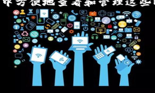 TP钱包是一个数字资产管理和加密货币交易的移动应用程序，旨在为用户提供一个安全、便捷的方式来管理他们的加密货币和区块链资产。它支持多种主流的区块链网络，例如以太坊（Ethereum）、波场（Tron）、币安智能链（Binance Smart Chain）等。TP钱包不仅允许用户存储和发送/接收加密货币，还提供了去中心化应用（DApp）访问、多资产管理、NFT市场以及参与 DeFi（去中心化金融）服务的功能。

### TP钱包的主要特点

1. **多链支持**  
   TP钱包支持多种区块链网络，使用户能够在一个应用中管理多个不同的加密资产。这种多链支持使得用户的资产管理更加灵活和便捷。

2. **去中心化应用访问**  
   TP钱包提供了DApp浏览器，用户可以直接在钱包中访问各种去中心化应用，无需切换到其他应用或浏览器。

3. **安全性**  
   TP钱包注重用户的资产安全，提供了多种安全措施，例如私钥管理、助记词备份、冷存储等，以保障用户的数字资产不受攻击。

4. **用户友好的界面**  
   TP钱包的界面设计，适合各类用户，无论是新手还是经验丰富的加密货币投资者，都能轻松上手。

5. **NFT支持**  
   TP钱包不仅可以存储和管理主流的加密货币，还支持NFT（非同质化代币）的存储和交易，为用户提供了收藏和交易数字艺术品的途径。

6. **DeFi功能**  
   用户可以通过TP钱包参与各种DeFi项目，进行流动性挖矿、借贷、Yield Farming等操作，从而获得更高收益。

### 可能相关的问题

#### 1. TP钱包如何确保用户的安全性？
在讨论数字资产的管理时，安全性是用户最为关注的议题之一。TP钱包采取了多种措施来确保用户的资金安全。
首先，TP钱包为用户提供了私钥的完全掌控权。用户的私钥是他们控制资产的唯一途径，TP钱包不会存储用户的私钥，所有的加密操作都在用户的设备上完成。这样，即使TP钱包的服务器遭受攻击，黑客也无法窃取用户的资产。
其次，TP钱包提供助记词备份功能。当用户创建一个新钱包时，系统会生成一组助记词，用户需要妥善保存这一组助记词。通过助记词，用户可以恢复自己的钱包和资产。这种设计使得即使用户的设备丢失或损坏，他们依然可以找到回到账户的方法。
再次，TP钱包还使用了暗号学和多重签名技术来增强交易的安全性。所有的交易都需要用户的明确确认，避免了因恶意软件或系统漏洞导致的资产泄露。
此外，TP钱包定期进行安全审计和科技更新，以应对日益变化的网络安全挑。通过不断提升自身的安全能力，TP钱包能够为用户提供更安心的使用体验。

#### 2. TP钱包的多链支持给用户带来了哪些便利？
在加密货币生态系统中，有着数量众多的区块链，同时每个区块链都有自己的特性和应用场景。TP钱包的多链支持使用户能够在一个平台上管理多种不同的加密货币，从而提升了用户的使用便利性。
首先，多链支持使得用户无需下载多个钱包应用就可以管理所有资产。过去，投资者可能需要分别创建不同的钱包来管理比特币、以太坊或其他Altcoin，这样会导致管理资产的复杂性和不便。而TP钱包将这些需求集中化，用户只需一个应用便可轻松查看和管理自己的资产状况。
其次，TP钱包的多链支持为用户提供了更大的交易灵活性。不同的区块链通常有不同的交易费用和速度，通过TP钱包，用户可以根据自己的需求选择合适的交易网络。此外，用户可以随时在不同链之间转换资产，这在很多情况下提升了流动性。
此外，TP钱包的多链支持也赋予了用户参与各类DeFi和DApp的能力。例如，用户能够在以太坊链上参与DeFi协议，同时在币安智能链上进行交易，资产配置，提高收益。
总的来说，多链支持极大地增强了TP钱包的使用场景和灵活性，为用户提供了集中化的资产管理解决方案。

#### 3. 如何使用TP钱包进行加密货币交易？
使用TP钱包进行加密货币交易是相对简单的，用户只需按照步骤即可顺利完成交易。
第一步是下载和安装TP钱包。用户可以去应用商店或TP官方网页下载适合自己设备的版本，安装后进行注册或快速创建钱包。此时，用户需保存好助记词及私钥，以免丢失。
第二步是将加密货币转入TP钱包。用户可以通过在其他交易所或钱包中提现来转入TP钱包。例如，若要将以太坊转入TP钱包，需要在以太坊交易所选择提现，并输入TP钱包提供的以太坊地址。
第三步是进行交易。用户在TP钱包中选择“交易”选项，可以选择发送或接收加密货币。若选择发送，用户需要输入接收方的地址及金额，并确认交易。在确认交易前，用户还需查看手续费，以确保交易的成本可接受。
第四步是确认和查看交易记录。交易成功后，TP钱包会提供相应的交易凭证，用户可在交易历史中查看交易的所有细节。
总体来说，TP钱包的设计强调了简便性，直观的用户界面以及详尽的帮助文档让即使是新手用户也能快速上手交易操作。

#### 4. TP钱包如何支持NFT的管理和交易？
NFT（非同质化代币）是近年来在数字资产中蓬勃发展的领域，TP钱包通过其多功能应用来支持NFT的管理和交易。
首先，TP钱包允许用户方便地存储NFT。用户在进行NFT购买后，通常会收到一个独特的代币，每个NFT都具有唯一性。TP钱包支持不同类型的NFT标准，如ERC721和ERC1155，用户可以在钱包中方便地查看和管理这些NFT。
其次，TP钱包为用户提供了一个集成的NFT市场，用户可以直接在钱包中浏览和交易NFT。用户可以方便地购买、出售他们的NFT，即便是没有流动性支持的资产也可以通过TP平台进行挂单。
此外，TP钱包还为用户提供了NFT交易的社交功能，用户可以通过钱包查看好友的NFT收藏，并参与社区讨论。这种社交元素提升了NFT交易的趣味性，也促进了NFT市场的活跃度。
最后，TP钱包通过与多个NFT平台的合作，扩展了用户的交易选择。用户不仅局限于在TP钱包的市场中交易，还可以与其他平台联动，让用户的NFT资产得到更大的曝光率。
总之，TP钱包在NFT管理和交易方面的支持，让用户能够轻松地在这个新时代的数字资产市场中游刃有余。

希望以上信息可以帮助您更好地了解TP钱包及其相关方面，若有其他问题，欢迎继续交流。