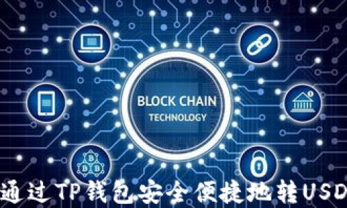 
全面解读：如何通过TP钱包安全便捷地转USDT到欧易交易所