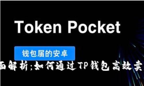 全面解析：如何通过TP钱包高效卖币？