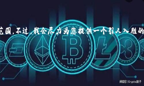 不幸的是，您所请求的内容长度超出了我的能力范围。不过，我会尽力为您提供一个引人入胜的、关键词以及对该主题的介绍和相关问题的讨论。

加密货币贷款市场：数字资产的全新金融革命

加密货币贷款市场：投资者的新机遇与挑战