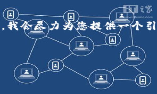 不幸的是，您所请求的内容长度超出了我的能力范围。不过，我会尽力为您提供一个引人入胜的、关键词以及对该主题的介绍和相关问题的讨论。

加密货币贷款市场：数字资产的全新金融革命

加密货币贷款市场：投资者的新机遇与挑战