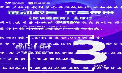   TP钱包：一个币种对应多个地址的原因解析 / 

 guanjianci TP钱包,加密货币,多个地址 /guanjianci 

TP钱包简介
TP钱包是一款广受欢迎的加密货币钱包，支持多种数字资产的存储和管理。随着数字货币的普及，越来越多的人开始使用TP钱包来方便地进行加密货币的存取、交易和管理。TP钱包的一个显著特征是它为同一种币种提供多个地址。那么，为什么会出现一个币种对应多个地址的情况呢？在这篇文章中，我们将详细探讨这一现象的原因及其背后的机制。

1. 钱包地址的生成机制
首先，我们需要了解TP钱包中地址是如何生成的。钱包地址是通过特定的算法从公钥生成的，而公钥是由私钥生成的。TP钱包通常采用HD（Hierarchical Deterministic）钱包结构，这意味着一个种子字符串可以生成一系列的公私钥对以及多个地址。这种设计不仅使得用户能够灵活管理资产，还提高了钱包的安全性。

HD钱包的优势在于，用户只需要备份一个种子短语就能恢复所有的地址和资产。TP钱包在此基础上，为了便于用户的资产管理，可能会为同一种币种生成多个地址。这些地址可以是从同一个种子中派生出来的，也可以是不同类型的地址（例如，普通地址与合约地址）。

2. 安全性：多个地址的意义
使用多个地址的一个主要原因就是增强安全性。当用户将资产存储在一个单一地址时，如果该地址的私钥被攻击者获取，所有的资产都会面临风险。而通过生成多个地址，用户可以将资产分散存储，减少单一地址被攻击后的损失风险。

此外，多个地址的使用还可以帮助用户在交易时提高隐私。例如，当你从一个地址发送货币到另一个地址时，外部观察者可能很难追踪到所有的交易和历史记录。这种隐私保护机制在加密货币的使用过程中显得尤为重要。

3. 实用性：便于管理不同的交易和资产
在TP钱包中，生成多个地址的另一个好处是可以更好地管理不同类型的交易。设想一下，一个投资者可能同时操作多种策略，比如短期交易、长期持有等。如果所有的交易都使用同一个地址，用户很难快速识别每个交易的目的和效果。通过多个地址，用户可以将短期交易和长期持有的资产分开，便于追踪和管理。

此外，当涉及到与他人进行交易时，用户可以使用不同的地址，这样就不会将所有的交易记录和历史信息暴露给对方，提高了安全性和隐私保护。

4. 多个地址的使用场景
一个币种拥有多个地址的使用场景非常广泛。对于普通用户而言，多个地址的存在能使得资产管理变得更为灵活。用户可以根据需要使用不同地址进行交易，例如用于购物、投资或安全储存。而对于团队或机构用户而言，可以为每个部门或项目分配专属地址，有效地管理团队资产。

同时，在某些情况下，项目团队也可以选择采用多个地址来分发代币或者进行空投活动。在这种情况下，通过多个地址可以更灵活地执行策略，而不需要将所有资金集中在一个账户中。

5. 潜在问题与解决方案
虽然TP钱包支持多个地址为用户带来了许多便利，但也潜藏着一些问题。首先是管理上的复杂性，用户需要确保每个地址的安全和对应的私钥管理。为了避免因管理不当导致资产的丢失，用户应该定期检查和备份自己的地址。

其次，使用多个地址可能导致用户在某些情况下产生混淆，特别是当应用程序或平台不支持正确追踪多个地址时。为了解决这一问题，用户可以借助wallet explorer等工具，来跟踪和管理不同地址的余额和交易记录。

6. 常见问题解答

问题一：如何查看TP钱包中的多个地址？
在使用TP钱包时，用户可以通过点击“资产”中的“管理”选项来查看所有的地址。这里会列出所有产生的地址及其余额。同时，很多钱包应用还提供功能方便用户快速找到某个具体的地址，比如按照标签或备注进行搜索。

对于初学者而言，可以记录下各个地址的用途和余额，以便更进一步管理资产。在使用过程中，如果不再需要某些地址，用户也可以选择清除或隐藏它们。

问题二：TP钱包的多个地址会对交易产生影响吗？
TP钱包中多个地址的存在确实会影响交易的效率，特别是在进行转账时。如果用户不记得某个地址的使用目的，可能会导致无意间将资产转入错误地址。同时，使用多个地址需要在每次交易时选择相应的地址，这可能会导致一些用户在使用时感到困惑。

为了减轻这种负担，用户应该提前规划好各个地址的用途，并在日常使用中尽量使用习惯常用的地址进行交易。此外，建议用户在每次进行大额交易前都要仔细核对地址，避免不必要的损失。

问题三：如何安全存储TP钱包中的私钥和地址？
私钥是控制钱包资金的关键，保护私钥的安全至关重要。用户应避免将私钥存储在联网的设备中，更不能与他人共享。理想的做法是将私钥保存在一个离线的环境中，如纸质备份、USB设备等。

另外，建议用户使用安全性高的方式生成和存储密码，如密码管理软件。同时，用户也可以通过TP钱包的备份功能，将种子短语进行备份，以便在需要时恢复整个钱包，并确保在任何情况下均能安全管理各个地址。

问题四：如何从一个地址向另一个地址转账？
在TP钱包中，用户可以轻松地实现不同地址之间的转账。首先，用户需要打开TP钱包，选择“资产”，点击想要转账的币种，然后选择“发送”选项。在发送过程中，用户需要填写转账金额和目标地址，以及可选的备注信息。

在完成信息填写后，用户应仔细核对地址的正确性，确保资金能够顺利到达目标地址。确认无误后，点击“确认发送”进行操作。在交易完成后，用户可以通过“交易记录”查看转账状态。

总结
总体来看，TP钱包为同一种币种提供多个地址可以极大提升安全性、隐私保护和交易管理的便利性。虽然在管理上可能会较为复杂，但合理使用地址、备份私钥和种子能有效规避风险。随着数字货币环境的不断变化，用户应当保持警惕，持续学习和适应新技术，以最大限度地利用TP钱包的优势。