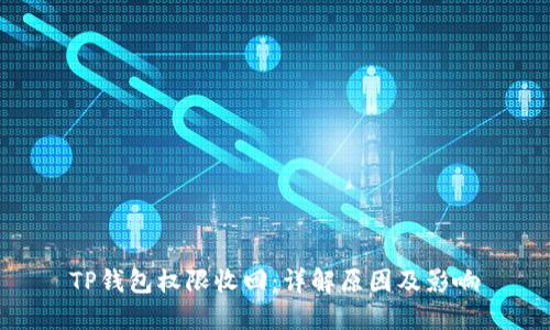 TP钱包权限收回：详解原因及影响