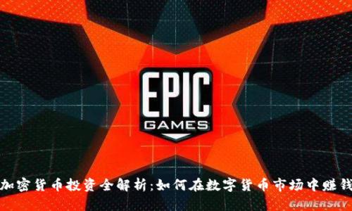 加密货币投资全解析：如何在数字货币市场中赚钱