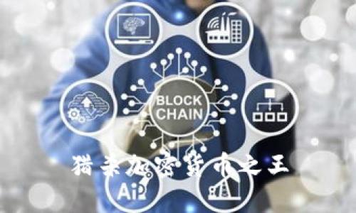 猎杀加密货币之王