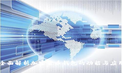 全面解析加密货币钱包的功能与应用