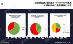 全面解析加密货币钱包的功能与应用