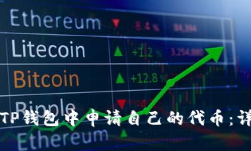 如何在TP钱包中申请自己的代币：详细指南