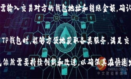 探索TP钱包的市场潜力与发展趋势
TP钱包, 数字货币, 区块链技术/guanjianci

随着区块链技术的迅速发展以及数字货币市场的不断壮大，TP钱包作为一种新兴的数字资产管理工具，正逐渐引起大众的关注。在这一背景下，了解TP钱包的市场潜力和发展趋势显得尤为重要。本文将全面探讨TP钱包的功能、市场机会以及面临的挑战，并回答一些与TP钱包相关的重要问题。

TP钱包的功能与特点
TP钱包是一种多功能的数字资产钱包，支持多种数字货币的存储和管理。其核心功能包括：
1. **资金安全**：TP钱包采用先进的加密技术，确保用户的数字资产安全。通过种子短语和私钥管理，用户可以在不同设备间安全地转移和管理资产。
2. **多币种支持**：用户可以在TP钱包中存储多种主流和新兴数字货币，包括比特币、以太坊、TP及其他ERC-20代币等，满足不同用户的需求。
3. **便捷交易**：TP钱包提供便捷的交易功能，用户可以轻松地进行数字货币的转账、换币等操作，大大提高了交易的效率。
4. **社区参与**：TP钱包致力于构建一个去中心化的用户社区，用户可以通过参与社区活动获得奖励，促进了用户之间的互动。

TP钱包的市场机会分析
随着数字货币热潮的持续升温，TP钱包所在的市场也面临着多种机遇：
1. **用户需求增长**：越来越多的人开始关注和投资数字货币，从而在交易和管理这些资产的需求上大幅增加。根据市场调研，预计未来几年数字资产用户数量将呈爆炸性增长，为TP钱包提供了广阔的市场空间。
2. **技术进步**：区块链技术的不断创新推动了钱包功能的逐步提升，并且新技术的出现（如Layer 2解决方案）或将解决持久存在的扩展性问题。这些变化促使TP钱包及时更新其产品，以吸引用户。
3. **监管环境变化**：尽管各国对数字货币的监管政策不同，但全球普遍的监管趋向不断加强，使得数字货币市场逐渐走向规范化。TP钱包可以利用这一点，提升其品牌信任度，并增加用户的使用意愿。
4. **跨境交易的需求**：随着全球化的加速，跨境交易越来越普遍。TP钱包能够为用户提供低成本、快速的跨境转账服务，成了市场的“杀手级”应用。

TP钱包面临的挑战
尽管市场机会巨大，TP钱包依然面临一些挑战：
1. **市场竞争加剧**：随着越来越多的数字资产钱包进入市场，TP钱包需要在功能、用户体验和安全性上持续创新，以保持竞争力。
2. **安全风险**：尽管TP钱包致力于用户数据安全，但无论多么先进的技术，一旦针对钱包的攻击可能导致用户资产损失。因此，TP钱包需不断强化安全防护措施。
3. **用户教育**：许多用户对数字货币及其钱包的使用仍然缺乏了解，TP钱包需要通过教育和服务提高用户的使用技巧，让其能够更好地利用钱包的功能。
4. **监管压力**：在一些国家和地区，加密货币面临着较大的监管压力，TP钱包需要与政府和监管机构保持良好关系，确保其产品和服务的合规性。

常见问题解答

1. 什么是TP钱包？其与其他数字钱包相比的优势是什么？
TP钱包是一款面向全球用户的数字货币钱包，支持多种主流及新兴数字资产。相较于其他数字钱包，TP钱包的优势主要包括：首先，TP钱包注重用户体验，界面友好，操作便捷。其次，TP钱包提供了一系列的安全功能，如多重签名和二次验证，保护用户资产。此外，TP钱包的客户支持服务体系完善，用户遇到问题时能够快速得到解决。

2. TP钱包的安全性如何保障？
TP钱包的安全性通过多重措施保障。首先，用户的私钥始终存储在本地设备中，而非在线服务器，极大降低了黑客攻击的风险。其次，钱包内置的加密机制可以有效防止未经授权的访问。此外，TP钱包定期进行安全漏洞扫描和技术升级，并提供用户教育，教导用户如何保护自身资产安全。

3. 如何使用TP钱包进行数字货币交易？
使用TP钱包进行数字货币交易非常简单。首先，用户需要下载并安装TP钱包应用。创建钱包后，用户可以将自己的数字货币转移到钱包中。接下来，用户只需输入交易对方的钱包地址和转账金额，确认交易信息后，即可发起转账。一旦交易被网络确认，用户和对方都将看到资金变化。TP钱包提供实时的交易记录查询，用户可以随时了解自己的资产情况。

4. TP钱包如何与其他平台进行兼容？
TP钱包通过开放的API接口与其他区块链平台进行兼容，实现多链支持。此外，TP钱包定期与主流交易所、去中心化平台及DeFi应用进行集成。用户在使用TP钱包时，能够方便地获取各类服务，满足交易、借贷、跨境支付等多样化需求。这种整合增强了TP钱包的市场适应性和用户黏性。

综上所述，TP钱包的市场潜力巨大，随着用户对数字资产管理需求的日益增加，其前景十分广阔。然而，面对来自市场竞争、安全风险和监管的挑战，TP钱包依然需要持续创新和改进，以确保其在快速发展的数字货币市场中保持领先地位。