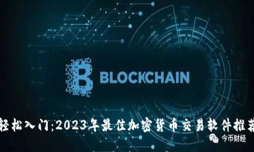 轻松入门：2023年最佳加密货币交易软件推荐