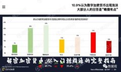 解密加密货币：从入门到精通的完整指南