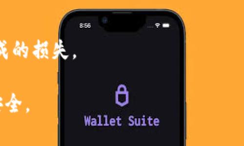 在区块链技术和加密货币钱包中，助记词（Mnemonic Phrase）是一组用于生成钱包私钥的单词。这些助记词通常遵循一定的标准和规律，以确保用户能够安全地恢复他们的数字资产。以下是关于TP钱包（Trust Pocket Wallet）助记词的一些基本信息和相关内容。

助记词的基本定义

助记词是由一组预定义单词组成的，用户可以看到并使用这些单词来恢复他们的加密货币钱包。每个助记词的长度一般为12到24个单词，它们按照一定的顺序排列。用户在第一次创建钱包时，通常会生成这些助记词，并且需要妥善保管，以防丢失。

助记词的生成算法

TP钱包的助记词通常采用BIP39标准生成。这个标准定义了一种将随机数转换为人类可读单词序列的方法。BIP39的基本步骤包括：
- 生成随机数：首先生成一定长度的随机数（如128位或256位）。
- 计算校验和：然后，对该随机数进行SHA-256哈希运算，并取出一定长度的校验和。
- 生成单词序列：最后，将带有校验和的随机数映射到预定义的单词表（共有2048个单词）中，组成最终的助记词。

助记词的规律

尽管助记词是随机生成的，但它们遵循一定的规律和标准。以下是一些主要特点：
- 单词长度：助记词一般由12到24个单词组成，更长的助记词会提供更高的安全性。
- 词汇表：助记词中的每一个单词都来自于特定的词汇表，这个词汇表是公开的，包含了2048个可能的单词。
- 校验：由于助记词中包含校验和，因此即使只记住了部分单词，依然可以检验助记词的有效性。

区块链技术与助记词的关系

助记词在区块链钱包中扮演着重要角色。它们为用户提供了一种简单和安全的方式来管理私钥，避免了用户直接操作复杂的数字字符串。此外，助记词使得备份和恢复过程变得简单，用户只需记住几个单词，而不必担心丢失或忘记复杂的私钥字符串。

如何安全地使用和保存助记词

即使助记词的生成和使用遵循一定的规律，用户在管理这些助记词时，仍需谨慎。以下是一些有效的方法：
- 纸质备份：将助记词写在纸上，放在安全的位置。这是最传统和安全的备份方式。
- 加密存储：如果选择将助记词数字化存储，确保使用强密码加密存储文件。
- 多重备份：将助记词分开存储，选择不同的地点，以防单个位置失效。

相关问题一：助记词被盗后如何处理？

助记词被盗的风险

助记词的安全性是确保资产安全的关键。然而，许多用户在管理助记词时可能掉以轻心。被盗后，用户将面对资产被盗的风险，因为一旦攻击者获取了助记词，他们将可以访问和控制用户的数字资产。

应对措施

如果意识到助记词被盗，用户需要立即采取以下措施：
- 转移资产：在发现助记词被盗后，第一时间将资产转移到新的钱包中。创建一个新的钱包并生成新的助记词，将资产从老钱包转移到新钱包。
- 增强安全性：确保新钱包的助记词安全，最好进行多重备份，并考虑使用硬件钱包等增加安全性的方法。
- 监测账户：监测旧钱包账户的动向，保持关注是否还有其他的异常操作。

防范措施

为了防止助记词被盗，建议用户采取以下预防措施：
- 安全存储：确保助记词的储存环境安全，避免将其存放在互联网上或不安全的设备中。
- 使用双因素认证：在钱包支持的情况下，启用双因素认证，增加安全性。
- 教育与培训：了解区块链和加密货币安全的基础知识，定期关注安全问题。

相关问题二：如何生成安全的助记词？

助记词生成的重要性

助记词的生成是确保用户数字资产安全的第一步。由于助记词直接关系到钱包的私钥，任何不安全的生成方式都可能导致资产的风险。因此，如何生成安全的助记词非常重要。

安全生成助记词的方法

用户可通过以下方式生成安全的助记词：
- 使用官方钱包应用：建议用户从官方网站下载钱包应用，并使用其生成的助记词，避免使用第三方工具。
- 选择强随机数生成器：确保随机数生成器的质量，选择成熟和各大机构推荐的算法。
- 审查和验证：使用生成的助记词前，建议用户通过验证工具检查助记词的有效性，并确保没有拼写错误。

最佳实践

除了生成助手词的步骤外，用户还应遵循一些最佳实践：
- 定期更换：如有必要，定期更换钱包及其助记词。
- 信息备份：不仅要备份助记词，确保其他相关信息（如密码、账户名称等）也安全备份。
- 避免重复使用：不要将同一个助记词用于多个钱包，以防万一。

相关问题三：助记词和私钥的关系是什么？

助记词与私钥的基本定义

助记词是一组方便人类记忆的词汇，而私钥则是一串复杂的数字字符，用于访问和管理区块链上的资产。助记词的本质是帮助用户生成和恢复对应的私钥。

助记词生成私钥的过程

优质的钱包通常采用BIP39和BIP32/44等标准，将助记词转换为私钥。这个过程如下：
- 助记词生成种子：助记词通过特定算法转换为一个种子（seed），这个种子是私钥生成的基础。
- 种子生成私钥：利用种子，通过计算生成一个或多个私钥。
- 私钥关联公钥：根据私钥生成相应的公钥，以在区块链上进行交易。

助记词和私钥的区别

尽管助记词与私钥密切相关，但两者在安全性和使用场景上有所不同：
- 助记词可读性：助记词更易被人记忆和记录，而私钥太过复杂，难以适合人类直接使用。
- 安全性：助记词可以通过人类语言进行交流，而私钥一旦泄露将造成直接的财产损失。
- 恢复方式：助记词可用于恢复丢失或忘记的私钥，而私钥一旦丢失将无法找回。

相关问题四：如何确保助记词的安全？

助记词安全的重要性

助记词的安全是防止数字资产被盗和丢失的关键。用户应采取一定的措施，确保助记词的安全性，以下是一些实用的方法：

安全存储助记词的方法

用户在保存助记词时需考虑以下方式：
- 纸质记录：将助记词记在纸上，保存在安全的地点，避免电子设备的风险。
- 保险箱存储：使用安全保险箱存储纸质记录，防止水火等外部风险影响。
- 数字加密：如果必须以数字形式存储助记词，确保使用强加密和安全的存储设施。

定期审查和更新

无论选择何种存储方式，用户都应定期审查助记词的安全性，如有必要及时更新存储方式和生成新助记词。

教育与防范意识

最后，用户应该加强自己的安全意识，定期关注加密货币领域的信息，学习防范各种网络安全风险，避免因信息泄露造成的损失。

总体来说，TP钱包的助记词是一个非常重要的安全因素，理解助记词的规律和管理方法，有助于有效保护数字资产的安全。