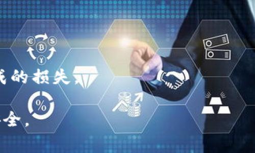 在区块链技术和加密货币钱包中，助记词（Mnemonic Phrase）是一组用于生成钱包私钥的单词。这些助记词通常遵循一定的标准和规律，以确保用户能够安全地恢复他们的数字资产。以下是关于TP钱包（Trust Pocket Wallet）助记词的一些基本信息和相关内容。

助记词的基本定义

助记词是由一组预定义单词组成的，用户可以看到并使用这些单词来恢复他们的加密货币钱包。每个助记词的长度一般为12到24个单词，它们按照一定的顺序排列。用户在第一次创建钱包时，通常会生成这些助记词，并且需要妥善保管，以防丢失。

助记词的生成算法

TP钱包的助记词通常采用BIP39标准生成。这个标准定义了一种将随机数转换为人类可读单词序列的方法。BIP39的基本步骤包括：
- 生成随机数：首先生成一定长度的随机数（如128位或256位）。
- 计算校验和：然后，对该随机数进行SHA-256哈希运算，并取出一定长度的校验和。
- 生成单词序列：最后，将带有校验和的随机数映射到预定义的单词表（共有2048个单词）中，组成最终的助记词。

助记词的规律

尽管助记词是随机生成的，但它们遵循一定的规律和标准。以下是一些主要特点：
- 单词长度：助记词一般由12到24个单词组成，更长的助记词会提供更高的安全性。
- 词汇表：助记词中的每一个单词都来自于特定的词汇表，这个词汇表是公开的，包含了2048个可能的单词。
- 校验：由于助记词中包含校验和，因此即使只记住了部分单词，依然可以检验助记词的有效性。

区块链技术与助记词的关系

助记词在区块链钱包中扮演着重要角色。它们为用户提供了一种简单和安全的方式来管理私钥，避免了用户直接操作复杂的数字字符串。此外，助记词使得备份和恢复过程变得简单，用户只需记住几个单词，而不必担心丢失或忘记复杂的私钥字符串。

如何安全地使用和保存助记词

即使助记词的生成和使用遵循一定的规律，用户在管理这些助记词时，仍需谨慎。以下是一些有效的方法：
- 纸质备份：将助记词写在纸上，放在安全的位置。这是最传统和安全的备份方式。
- 加密存储：如果选择将助记词数字化存储，确保使用强密码加密存储文件。
- 多重备份：将助记词分开存储，选择不同的地点，以防单个位置失效。

相关问题一：助记词被盗后如何处理？

助记词被盗的风险

助记词的安全性是确保资产安全的关键。然而，许多用户在管理助记词时可能掉以轻心。被盗后，用户将面对资产被盗的风险，因为一旦攻击者获取了助记词，他们将可以访问和控制用户的数字资产。

应对措施

如果意识到助记词被盗，用户需要立即采取以下措施：
- 转移资产：在发现助记词被盗后，第一时间将资产转移到新的钱包中。创建一个新的钱包并生成新的助记词，将资产从老钱包转移到新钱包。
- 增强安全性：确保新钱包的助记词安全，最好进行多重备份，并考虑使用硬件钱包等增加安全性的方法。
- 监测账户：监测旧钱包账户的动向，保持关注是否还有其他的异常操作。

防范措施

为了防止助记词被盗，建议用户采取以下预防措施：
- 安全存储：确保助记词的储存环境安全，避免将其存放在互联网上或不安全的设备中。
- 使用双因素认证：在钱包支持的情况下，启用双因素认证，增加安全性。
- 教育与培训：了解区块链和加密货币安全的基础知识，定期关注安全问题。

相关问题二：如何生成安全的助记词？

助记词生成的重要性

助记词的生成是确保用户数字资产安全的第一步。由于助记词直接关系到钱包的私钥，任何不安全的生成方式都可能导致资产的风险。因此，如何生成安全的助记词非常重要。

安全生成助记词的方法

用户可通过以下方式生成安全的助记词：
- 使用官方钱包应用：建议用户从官方网站下载钱包应用，并使用其生成的助记词，避免使用第三方工具。
- 选择强随机数生成器：确保随机数生成器的质量，选择成熟和各大机构推荐的算法。
- 审查和验证：使用生成的助记词前，建议用户通过验证工具检查助记词的有效性，并确保没有拼写错误。

最佳实践

除了生成助手词的步骤外，用户还应遵循一些最佳实践：
- 定期更换：如有必要，定期更换钱包及其助记词。
- 信息备份：不仅要备份助记词，确保其他相关信息（如密码、账户名称等）也安全备份。
- 避免重复使用：不要将同一个助记词用于多个钱包，以防万一。

相关问题三：助记词和私钥的关系是什么？

助记词与私钥的基本定义

助记词是一组方便人类记忆的词汇，而私钥则是一串复杂的数字字符，用于访问和管理区块链上的资产。助记词的本质是帮助用户生成和恢复对应的私钥。

助记词生成私钥的过程

优质的钱包通常采用BIP39和BIP32/44等标准，将助记词转换为私钥。这个过程如下：
- 助记词生成种子：助记词通过特定算法转换为一个种子（seed），这个种子是私钥生成的基础。
- 种子生成私钥：利用种子，通过计算生成一个或多个私钥。
- 私钥关联公钥：根据私钥生成相应的公钥，以在区块链上进行交易。

助记词和私钥的区别

尽管助记词与私钥密切相关，但两者在安全性和使用场景上有所不同：
- 助记词可读性：助记词更易被人记忆和记录，而私钥太过复杂，难以适合人类直接使用。
- 安全性：助记词可以通过人类语言进行交流，而私钥一旦泄露将造成直接的财产损失。
- 恢复方式：助记词可用于恢复丢失或忘记的私钥，而私钥一旦丢失将无法找回。

相关问题四：如何确保助记词的安全？

助记词安全的重要性

助记词的安全是防止数字资产被盗和丢失的关键。用户应采取一定的措施，确保助记词的安全性，以下是一些实用的方法：

安全存储助记词的方法

用户在保存助记词时需考虑以下方式：
- 纸质记录：将助记词记在纸上，保存在安全的地点，避免电子设备的风险。
- 保险箱存储：使用安全保险箱存储纸质记录，防止水火等外部风险影响。
- 数字加密：如果必须以数字形式存储助记词，确保使用强加密和安全的存储设施。

定期审查和更新

无论选择何种存储方式，用户都应定期审查助记词的安全性，如有必要及时更新存储方式和生成新助记词。

教育与防范意识

最后，用户应该加强自己的安全意识，定期关注加密货币领域的信息，学习防范各种网络安全风险，避免因信息泄露造成的损失。

总体来说，TP钱包的助记词是一个非常重要的安全因素，理解助记词的规律和管理方法，有助于有效保护数字资产的安全。