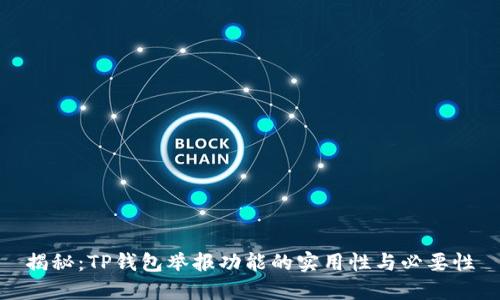 揭秘：TP钱包举报功能的实用性与必要性