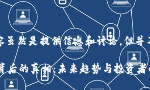 注意：下面的内容虽然是提供信息和讨论，但并不构成投资建议。

 加密货币暴跌背后的真相：未来趋势与投资者的应对策略