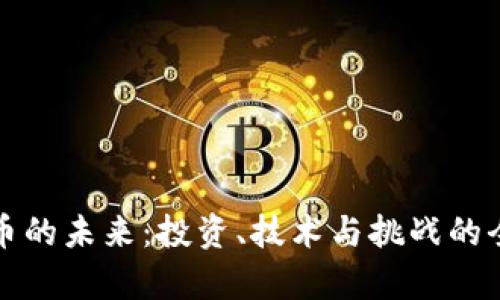 加密货币的未来：投资、技术与挑战的全面剖析