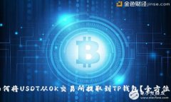 : 如何将USDT从OK交易所提取到TP钱包？全方位指南