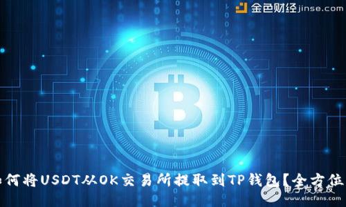 : 如何将USDT从OK交易所提取到TP钱包？全方位指南