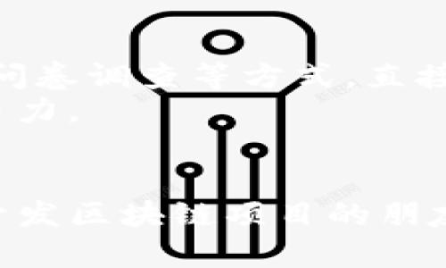 ziaoti如何利用TP钱包创建自己的区块链项目/ziaoti
TP钱包, 区块链, 项目开发/guanjianci

引言
在数字货币和区块链技术的不断发展背景下，越来越多的人开始关注如何借助区块链技术创建自己的项目。TP钱包作为国内流行的一款数字资产钱包，支持多种公链资产和去中心化应用（DApp），为用户提供了便捷的资产管理和交易体验。本文将深入讨论如何利用TP钱包创建自己的区块链项目，包括项目的构思、技术选型、开发流程、上线及推广等方面。

一、区块链项目的构思
在开发一个区块链项目之前，我们首先需要明确项目的目标和定位。这包括对市场需求的调研、目标用户的分析以及项目的核心价值主张等。一个有吸引力的区块链项目通常需要解决某个行业的痛点，或者提供一种创新的商业模式。
例如，可以考虑构建一个基于TP钱包的去中心化金融（DeFi）应用，通过平台为用户提供借贷、交易和资产管理服务。或是构建一个NFT市场，让用户可以便捷地创建和交易数字艺术作品。
无论选择哪个方向，都需要确保项目具备持续的商业价值和良好的用户体验。同时，合理的收入模型和清晰的市场推广路径也是成功的关键因素。

二、技术选型与基础设施
在构思阶段明确项目方向之后，接下来便是进行技术选型和基础设施的搭建。TP钱包作为一款数字资产管理工具，值得关注的是其背后支持的公链及相关技术。
在开发过程中，需选择合适的区块链平台，如以太坊、Binance Smart Chain等。这些平台支持智能合约，可以为项目的去中心化特性提供必要的支持。同时，开发团队需要掌握一定的区块链开发语言，如Solidity（以太坊智能合约开发）、Go、Rust等。
此外，项目的后端和前端开发也至关重要。后端可选择Node.js、Python、Java等语言实现API和服务器逻辑，前端则可利用React、Vue等现代化框架进行用户界面开发。

三、项目开发流程
项目的开发流程一般可分为需求分析、设计、编码、测试和上线几个阶段。每个阶段需要进行充分的沟通与文档记录，以确保项目进展的顺利。
1. 需求分析：理解用户需求，明确项目功能模块，形成需求文档。
2. 设计：根据需求文档进行系统设计，包括架构设计、数据库设计和接口设计。
3. 编码：团队协作进行代码编写，建议使用版本控制工具（如Git）进行代码管理。
4. 测试：进行单元测试、集成测试和用户测试，确保项目的稳定性和安全性。
5. 上线：选择合适的时间和渠道进行项目上线，确保在推广时有足够的用户基础。

四、项目上线及推广
项目上线后，推广是不可或缺的一环。利用社交媒体、区块链论坛、线上社区和行业会议等多种渠道进行宣传，扩大用户影响力。
同时，可以考虑通过空投、激励机制等方式吸引用户加入平台，增加用户粘性。此外，与业内KOL合作，进行跨领域合作，也是提高项目曝光度的重要方式。

五、常见问题解答
h4问题1：使用TP钱包开发区块链项目需要哪些基础知识？/h4
要开发一个区块链项目，特别是基于TP钱包的应用，你需要具备一定的技术基础。首先，了解区块链的基本概念及其工作原理非常重要。包括公链、私链、共识机制等知识。其次，熟悉智能合约的编写，尤其是常用的编程语言，如Solidity等，能够帮助你在以太坊等平台上进行开发。
此外，前端和后端的开发能力也是必不可少的。前端需要熟悉HTML、CSS以及JavaScript框架（如React、Vue等），后端则需要掌握语言如Node.js、Python等，以及数据库的使用知识。这些基础知识将为开发一个完整区块链项目打下重要基础。

h4问题2：如何确保项目的安全性？/h4
安全性是区块链项目的重中之重。为了确保项目的安全性，可以从以下几个方面入手：
第一，审计代码，尽量消除潜在漏洞。智能合约一旦部署，对于其代码的任何错误都将导致无法挽回的损失，因此开展全面的代码审计是必须的。可以寻求专业的安全审计公司对代码进行审查。
第二，进行模拟攻击与压力测试。模拟黑客攻击，评估项目在遭受攻击时的反应和防护能力。同时，进行压力测试，确认系统在高负载情况下的稳定性。
第三，设置可信的多签钱包，确保资金的管理和支出都有合适的授权流程，避免因私钥泄露导致资金损失。

h4问题3：如何吸引用户加入自己的区块链项目？/h4
用户是项目成功的关键。要吸引用户的加入，可以制定明确的推广策略。首先，可以通过空投、推广奖励等活动吸引用户注册并参与平台。其次，提供用户友好的体验和强大的功能，确保用户在使用过程中能获得价值。
同时，积极与社区互动，通过社交媒体、Telegram群组等渠道收集用户反馈，了解用户的需求和痛点，以便及时调整和改进产品。通过与其他项目的合作、跨链操作等手段，扩大用户基础，也很有必要。

h4问题4：如何进行有效的市场分析？/h4
有效的市场分析能够帮助项目团队理解行业动态和用户需求。首先，可以通过收集行业报告、研究文章以及竞争对手信息来获得市场的全貌。其次，可以进行用户访谈、问卷调查等方式，直接从用户那里获取意见和反馈。
还可以利用数据分析工具，分析用户行为和偏好，进一步产品与服务。结合市场走势和用户反馈，及时调整项目的发展路线和战略，使项目在动态变化的市场中保持竞争力。

结语
通过以上的分析，我们可以看到，利用TP钱包开发区块链项目并不是一件简单的事情，它需要团队的共同努力、技术的支持以及市场的敏锐洞察。希望本文能为有意向开发区块链项目的朋友们提供一些有益的见解和帮助。在未来，区块链技术将继续发展，也许你的项目会成为其中的一部分。创立一个有意义的项目，从现在开始行动起来吧！