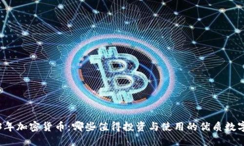 2023年加密货币：哪些值得投资与使用的优质数字资产
